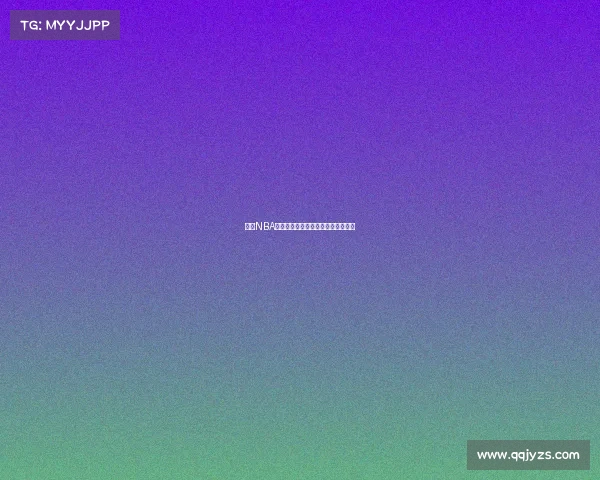 基于NBA数据分析的投注指数解读与策略探讨