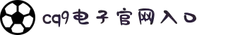CQ9电子(中国区)官方网站